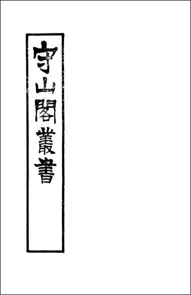 [下载][守山阁]经部尊孟辨尊孟续辨_钱熙祚余允文上海博古斋.pdf