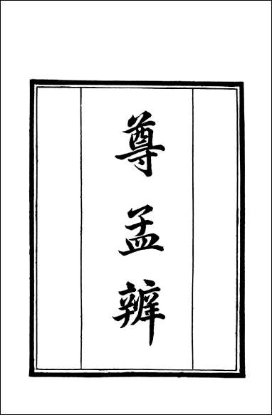 [下载][守山阁]经部尊孟辨尊孟续辨_钱熙祚余允文上海博古斋.pdf