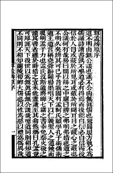 [下载][守山阁]经部尊孟辨尊孟续辨_钱熙祚余允文上海博古斋.pdf