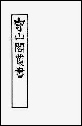 [下载][守山阁]经部尊孟辨尊孟续辨_钱熙祚余允文上海博古斋.pdf