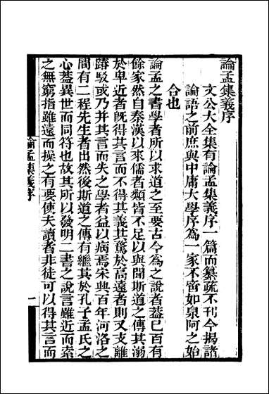 [下载][守山阁]经部四书笺义论语笺义_钱熙祚赵德上海博古斋.pdf