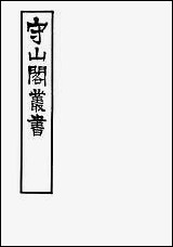 [下载][守山阁]经部四书笺义论语笺义_钱熙祚赵德上海博古斋.pdf