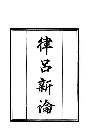 [下载][守山阁]经部律吕新论_钱熙祚江永_上海博古斋.pdf