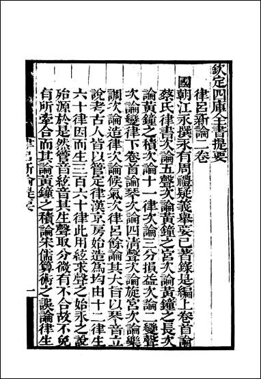 [下载][守山阁]经部律吕新论_钱熙祚江永_上海博古斋.pdf