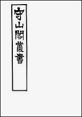 [下载][守山阁]经部律吕新论_钱熙祚江永_上海博古斋.pdf