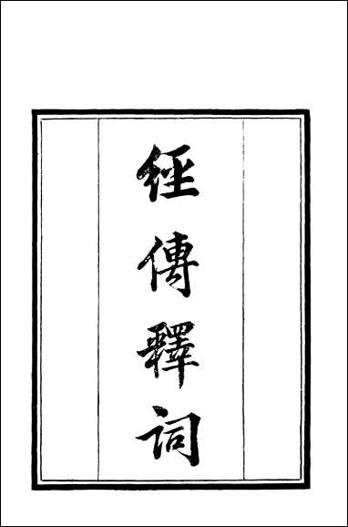 [下载][守山阁]经部经传释词_卷一卷三_钱熙祚王引之上海博古斋.pdf