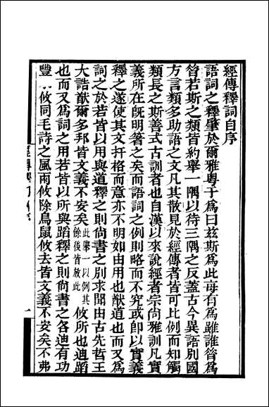 [下载][守山阁]经部经传释词_卷一卷三_钱熙祚王引之上海博古斋.pdf