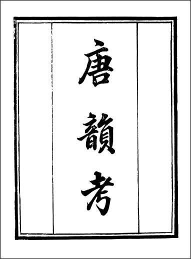 [下载][守山阁]经部孙氏唐韵考_卷一卷二_钱熙祚纪容舒上海博古斋.pdf