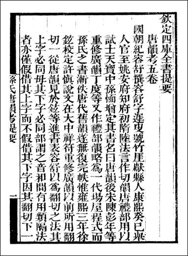 [下载][守山阁]经部孙氏唐韵考_卷一卷二_钱熙祚纪容舒上海博古斋.pdf