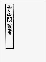 [下载][守山阁]经部孙氏唐韵考_卷一卷二_钱熙祚纪容舒上海博古斋.pdf