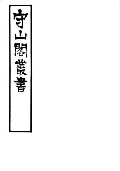 [下载][守山阁]经部孙氏唐韵考_卷三_钱熙祚纪容舒上海博古斋.pdf