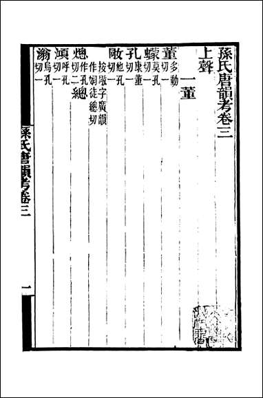 [下载][守山阁]经部孙氏唐韵考_卷三_钱熙祚纪容舒上海博古斋.pdf