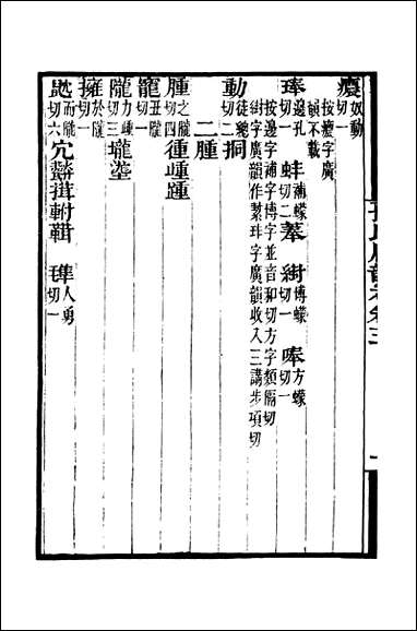 [下载][守山阁]经部孙氏唐韵考_卷三_钱熙祚纪容舒上海博古斋.pdf