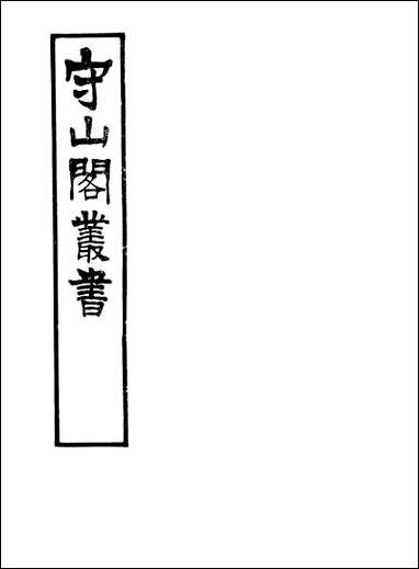 [下载][守山阁]史部三国志辩误宋季三朝政要_卷一卷二_钱熙祚上海博古斋.pdf