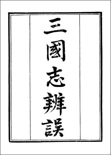 [下载][守山阁]史部三国志辩误宋季三朝政要_卷一卷二_钱熙祚上海博古斋.pdf