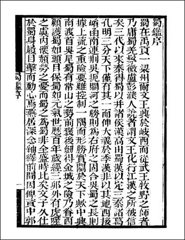 [下载][守山阁]史部蜀鉴_卷一卷六_钱熙祚郭允蹈上海博古斋.pdf