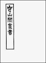 [下载][守山阁]史部蜀鉴_卷七-卷十钱熙祚郭允蹈上海博古斋.pdf