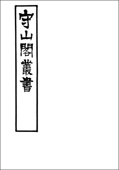 [下载][守山阁]史部春秋别典_卷一卷七_钱熙祚薛虞畿上海博古斋.pdf