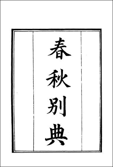 [下载][守山阁]史部春秋别典_卷一卷七_钱熙祚薛虞畿上海博古斋.pdf