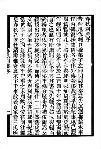 [下载][守山阁]史部春秋别典_卷一卷七_钱熙祚薛虞畿上海博古斋.pdf