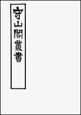 [下载][守山阁]史部春秋别典_卷一卷七_钱熙祚薛虞畿上海博古斋.pdf