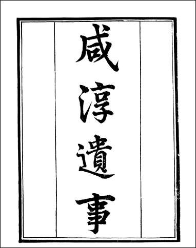 [下载][守山阁]史部咸淳遗事大金吊伐录_卷一_钱熙祚上海博古斋.pdf