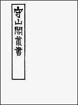 [下载][守山阁]史部咸淳遗事大金吊伐录_卷一_钱熙祚上海博古斋.pdf