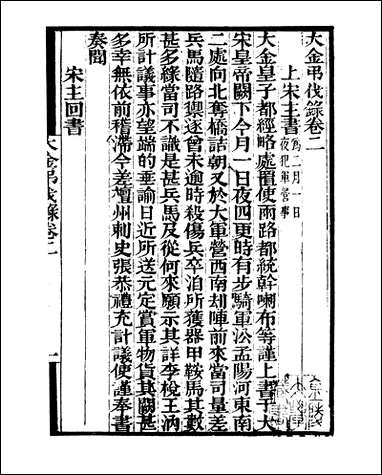 [下载][守山阁]史部大金吊伐录_卷二卷四_钱熙祚上海博古斋.pdf