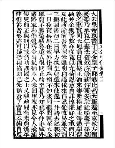 [下载][守山阁]史部大金吊伐录_卷二卷四_钱熙祚上海博古斋.pdf