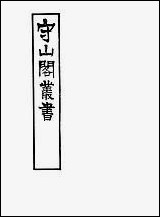 [下载][守山阁]史部大金吊伐录_卷二卷四_钱熙祚上海博古斋.pdf