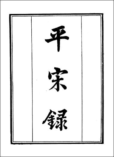 [下载][守山阁]史部平宋录元朝征缅录招捕总录_钱熙祚上海博古斋.pdf