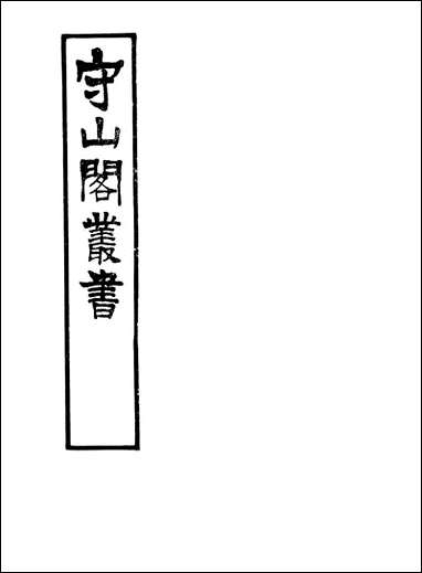 [下载][守山阁]史部京口耆旧传_卷六-卷九_钱熙祚上海博古斋.pdf