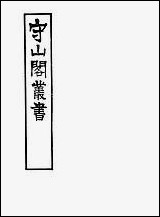 [下载][守山阁]史部京口耆旧传_卷六-卷九_钱熙祚上海博古斋.pdf