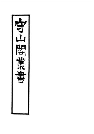 [下载][守山阁]史部昭忠录_钱熙祚上海博古斋.pdf