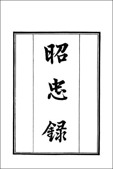 [下载][守山阁]史部昭忠录_钱熙祚上海博古斋.pdf