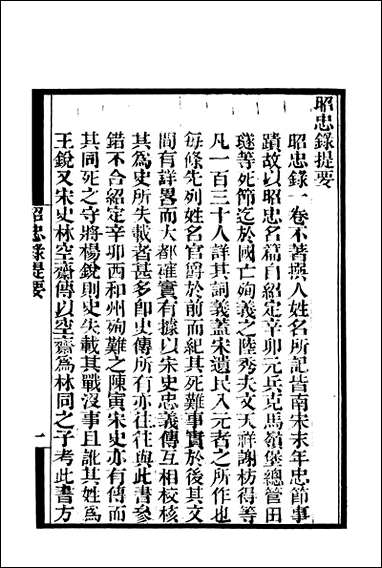 [下载][守山阁]史部昭忠录_钱熙祚上海博古斋.pdf