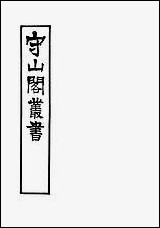 [下载][守山阁]史部昭忠录_钱熙祚上海博古斋.pdf