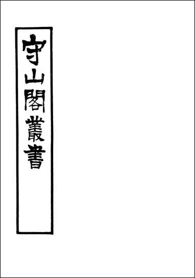 [下载][守山阁]史部九国志_卷一卷六_钱熙祚路振上海博古斋.pdf