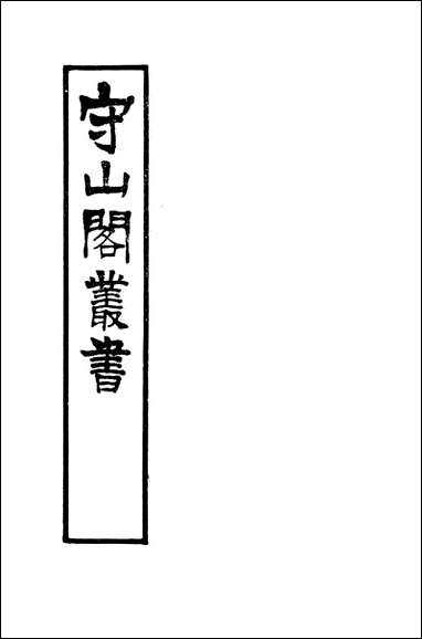 [下载][守山阁]史部九国志_卷七-卷十二_钱熙祚路振上海博古斋.pdf