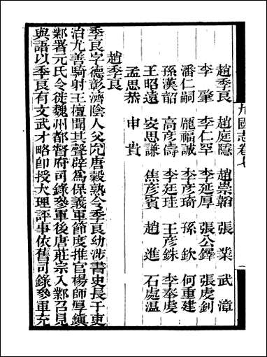 [下载][守山阁]史部九国志_卷七-卷十二_钱熙祚路振上海博古斋.pdf