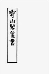 [下载][守山阁]史部九国志_卷七-卷十二_钱熙祚路振上海博古斋.pdf