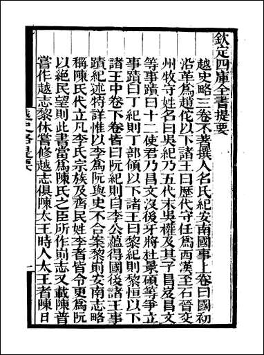 [下载][守山阁]史部越史略_卷一卷三_钱熙祚上海博古斋.pdf