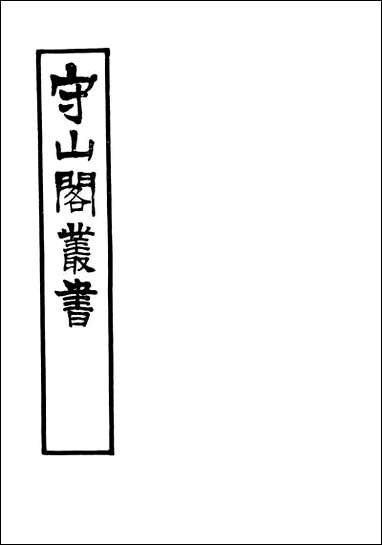 [下载][守山阁]史部吴郡志_卷一卷七_钱熙祚范成天上海博古斋.pdf