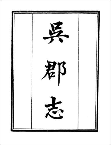 [下载][守山阁]史部吴郡志_卷一卷七_钱熙祚范成天上海博古斋.pdf