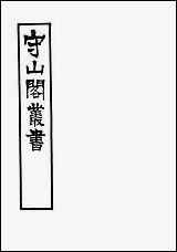 [下载][守山阁]史部吴郡志_卷一卷七_钱熙祚范成天上海博古斋.pdf