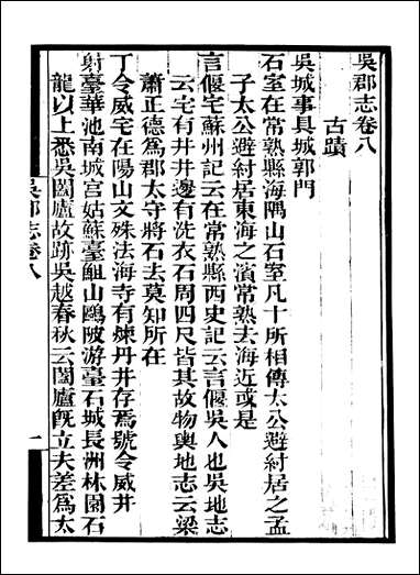 [下载][守山阁]史部吴郡志_卷八-卷十七_钱熙祚范成天上海博古斋.pdf