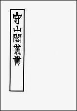 [下载][守山阁]史部吴郡志_卷八-卷十七_钱熙祚范成天上海博古斋.pdf