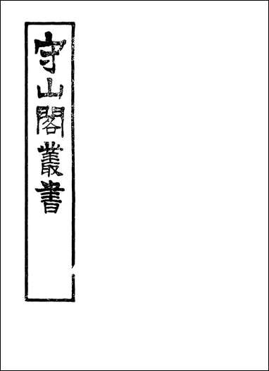 [下载][守山阁]史部吴郡志_卷四十一卷十钱熙祚范成天上海博古斋.pdf