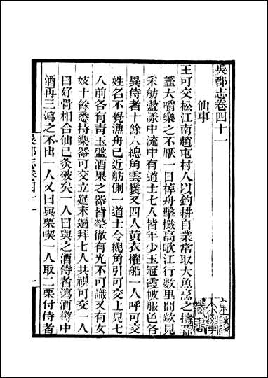 [下载][守山阁]史部吴郡志_卷四十一卷十钱熙祚范成天上海博古斋.pdf