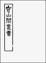 [下载][守山阁]史部吴郡志_卷四十一卷十钱熙祚范成天上海博古斋.pdf